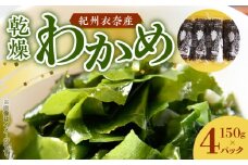 BB6228_紀州衣奈産 乾燥 わかめ 150g × 4 パック 2025年産 天然 養殖 栽培 北風 寒風 収穫 新鮮 海藻 簡単 便利 サラダ 味噌汁 酢の物 スープ アレンジ 料理 食品 グルメ お取り寄せ お取り寄せグルメ 和歌山県 湯浅町 送料無料