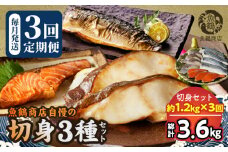 G60-T85_定期便 塩さば フィレ 銀鮭 銀だら 切身 セット 約 1.2kg × 3回 出汁 脂のり やわらか 白身魚 高級魚 お弁当 おにぎり お茶漬け チャーハン 炊き込みご飯 ホイル焼き ムニエル フライ 焼き物 煮魚 お取り寄せグルメ 和歌山県 湯浅町 送料無料