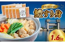 SD1004_鱧すり身  200g × 8個 高級魚 鱧 漁港直送 その日に加工 真空冷凍 鮮度 キープ すり身 鍋 ハンバーグ つみれ汁 高級料亭 気分 味わえる 自宅 簡単 出来立て さつま揚げ 冷凍 お取り寄せ 和歌山県 湯浅町 送料無料