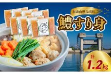 SD1003_鱧すり身  200g × 6個  高級魚 鱧 漁港直送 その日に加工 真空冷凍 鮮度 キープ すり身 鍋 ハンバーグ つみれ汁 高級料亭 気分 味わえる 自宅 簡単 出来立て さつま揚げ 冷凍 お取り寄せ 和歌山県 湯浅町 送料無料