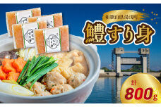 SD1002_鱧すり身  200g × 4個  高級魚 鱧 漁港直送 その日に加工 真空冷凍 鮮度 キープ すり身 鍋 ハンバーグ つみれ汁 高級料亭 気分 味わえる 自宅 簡単 出来立て さつま揚げ 冷凍 お取り寄せ 和歌山県 湯浅町 送料無料