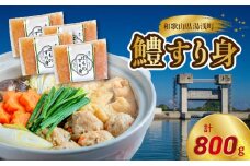 SD1002_鱧すり身  200g × 4個  高級魚 鱧 漁港直送 その日に加工 真空冷凍 鮮度 キープ すり身 鍋 ハンバーグ つみれ汁 高級料亭 気分 味わえる 自宅 簡単 出来立て さつま揚げ 冷凍 お取り寄せ 和歌山県 湯浅町 送料無料