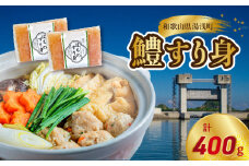 SD1001_鱧すり身  200g × 2個 高級魚 鱧 漁港直送 その日に加工 真空冷凍 鮮度 キープ すり身 鍋 ハンバーグ つみれ汁 高級料亭 気分 味わえる 自宅 簡単 出来立て さつま揚げ 冷凍 お取り寄せ 和歌山県 湯浅町 送料無料