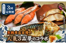 G60-T90_魚鶴自慢の人気３品夢のコラボ　 全3回定期便