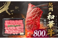 BN6130_G_紀州和華牛　肩ロース・バラ　焼肉用　800g　【ギフト用】★折箱