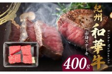 BN6115_G_紀州和華牛　赤身ステーキ　100g×4枚　【ギフト用】★ギフトBOX+紙パッキン