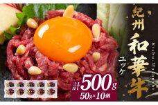BN6139_G_紀州和華牛　ユッケ　50g×10個　【ギフト用】★折箱（ユッケ用）