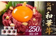 BN6138_G_紀州和華牛　ユッケ　50g×5個　【ギフト用】★折箱（ユッケ用）