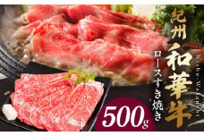 BN6100_G_【紀州和華牛】ロースすき焼き 500g　【ギフト用】★折箱（肉用）