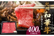 BN6111_G_紀州和華牛　赤身スライス　すき焼き用　400g　【ギフト用】★折箱（肉用）