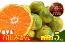 MK1072_【2025年先行予約】みかん 極早生 箱込 5kg ( 内容量4.4kg ) おまかせサイズ（S/M/L）秀品・優品 の混合 有田みかん 和歌山県産 