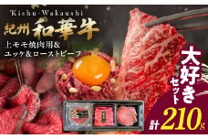 BN6166_【父の日】大好きセット 父の日 紀州和華牛 セット セット内容 ユッケ ローストビーフ モモ 肩ロース 焼肉用 タレ付き 肉 ギフト メッセージカード付き のし対応 風呂敷 旨味 ビタミンE 黒毛和牛 お取り寄せグルメ 和歌山県 湯浅町 送料無料
