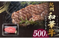 BN6121_G_紀州和華牛　ミスジブロック　500g　【ギフト用】★ギフトBOX+紙パッキン