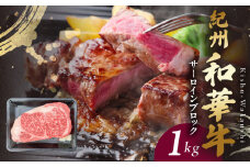 BN6119_G_紀州和華牛　サーロインブロック　1kg　【ギフト用】★ギフトBOX+紙パッキン