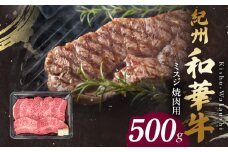 BN6133_G_紀州和華牛　ミスジ　焼肉用　500g　【ギフト用】★折箱（肉用）