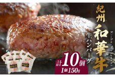 BN6012n_G_【紀州和華牛】生ハンバーグ 150gｘ10個　【ギフト用】★ギフトBOX+紙パッキン