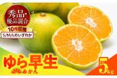 MK1056_【2025年先行予約】ゆら早生 みかん 箱込 5kg ( 内容量 4.4kg ) S M Lサイズのいずれか 秀品 優品 混合 有田みかん 和歌山県産