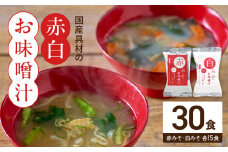 MS1002_国産具材の赤白お味噌汁30食