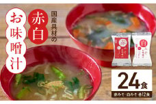 MS1003_国産具材の赤白お味噌汁24食