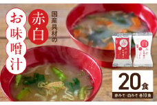 MS1004_国産具材の赤白お味噌汁20食