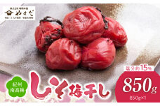 YD1004_紀州南高梅しそ塩分約15％（850ｇ）