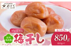 YD1008_紀州南高梅プレミアム塩分約3％（850ｇ）