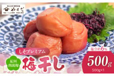 YD1009_紀州南高梅しそプレミアム塩分約6％（500ｇ）