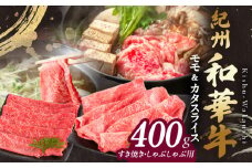BN6054_G_紀州和華牛　モモ・カタ　スライス　400g　【ギフト用】★折箱（肉用）