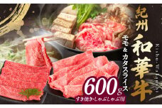 BN6055_G_紀州和華牛　モモ・カタ　スライス　600g【ギフト用】★折箱（肉用）
