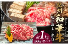 BN6049_G_紀州和華牛　切り落とし【赤身】1kg【ギフト用】★折箱（肉用）