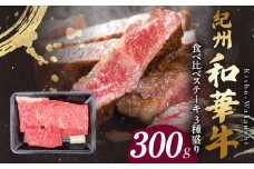 BN6118_G_紀州和華牛　食べ比べステーキ　3種盛り　計300g（各100g×1枚）【ギフト用】★ギフトBOX+紙パッキン