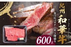 BN6117_G_紀州和華牛　食べ比べステーキ　3種盛り　計600g（各100g×2枚）【ギフト用】★ギフトBOX+紙パッキン