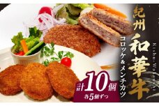BN6053_【紀州和華牛】コロッケ・メンチカツ　各5個入り　計10個セット