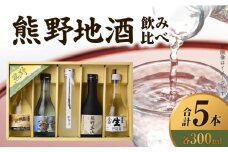 V7455_ (C019)尾崎酒造 熊野地酒飲み比べ 300ml×5本セット/熊野川/熊野三山/那智の滝/太平洋生貯蔵酒/潮岬