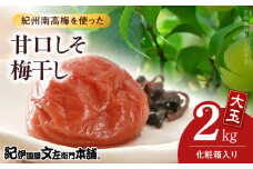 V7460_【1kg×2箱セット】甘口しそ梅干し2kg[大玉]3Lサイズ　紀州南高梅　和歌山産(化粧箱入)/紀伊国屋文左衛門本舗 うめぼし 和歌山 南高梅
