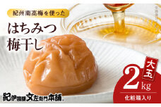 V7456_【1kg×2箱セット】はちみつ梅干し2kg[大玉]3Lサイズ　紀州南高梅　和歌山産(化粧箱入)/紀伊国屋文左衛門本舗 うめぼし 和歌山 南高梅