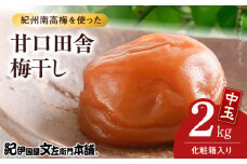 V7459_【1kg×2箱セット】甘口田舎梅干し2kg[中玉]2Lサイズ　紀州南高梅　和歌山産(化粧箱入)/紀伊国屋文左衛門本舗 うめぼし 和歌山 南高梅