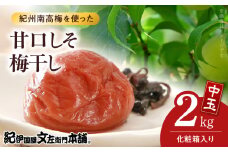 V7461_【1kg×2箱セット】甘口しそ梅干し2kg[中玉]2Lサイズ　紀州南高梅　和歌山産(化粧箱入)/紀伊国屋文左衛門本舗 うめぼし 和歌山 南高梅