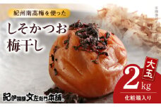V7462_【1kg×2箱セット】しそかつお梅干し2kg[大玉]3Lサイズ　紀州南高梅　和歌山産(化粧箱入)/紀伊国屋文左衛門本舗 うめぼし 和歌山 南高梅