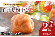 V7464_【1kg×2箱セット】白干し梅干し2kg[中玉]2Lサイズ　紀州南高梅　和歌山産(化粧箱入)/紀伊国屋文左衛門本舗 うめぼし 和歌山 南高梅