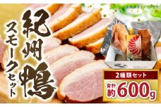 AK7004_紀州鴨セット(ローススモーク約400g モモスモーク約200g）※到着希望日（時期）指定不可