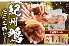 AK7005_紀州鴨セット（モモブロック約600g モモスライス約300g モモスモーク約200g）※到着希望日（時期）指定不可