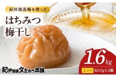 V7465_【800g×2箱セット】【ご家庭用】訳ありはちみつ梅干し 計1.6Kg 紀州南高梅 和歌山県産