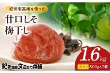 V7467_【800g×2箱セット】【ご家庭用】訳あり甘口しそ梅干し 計1.6Kg 紀州南高梅 和歌山県産/紀伊国屋文左衛門本舗 うめぼし 南高梅