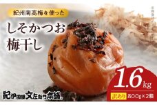 V7468_【800g×2箱セット】【ご家庭用】訳ありしそかつお梅干し 計1.6Kg 紀州南高梅 和歌山県産/紀伊国屋文左衛門本舗 うめぼし 南高梅