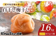 V7469_【800g×2箱セット】【ご家庭用】訳あり白干し梅干し 計1.6Kg 紀州南高梅 和歌山県産/紀伊国屋文左衛門本舗 うめぼし 南高梅