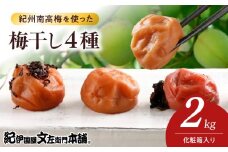 V7470_紀州南高梅 梅干し4種類セット計2kg(500g×4箱)和歌山産(化粧箱入)/紀伊国屋文左衛門本舗 うめぼし 南高梅