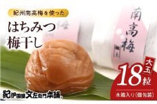 V7471_木箱入りはちみつ梅干し贈答用18粒個包装[大玉]4Lサイズ 紀州南高梅 うめぼし 和歌山県産/紀伊国屋文左衛門本舗