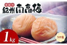 SF1024_紀州南高梅　うす塩味　家庭用Ｂ級　1ｋｇ