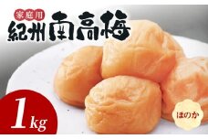 SF1025_紀州南高梅　ほのか　家庭用Ｂ級　1ｋｇ